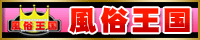 デリヘル王国